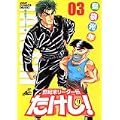 世紀末リーダー伝たけし! 3 ワイド判 (ジャンプコミックスデラックス) (0 クリップ)
