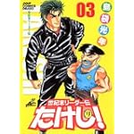 世紀末リーダー伝たけし! 3 ワイド判 (ジャンプコミックスデラックス)