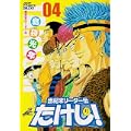 世紀末リーダー伝たけし! 4 ワイド判 (ジャンプコミックスデラックス) (0 クリップ)