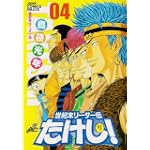 世紀末リーダー伝たけし! 4 ワイド判 (ジャンプコミックスデラックス)