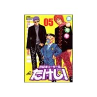 世紀末リーダー伝たけし! 5 ワイド判 (ジャンプコミックスデラックス)