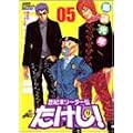 世紀末リーダー伝たけし! 5 ワイド判 (ジャンプコミックスデラックス) (0 クリップ)