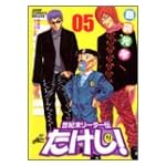 世紀末リーダー伝たけし! 5 ワイド判 (ジャンプコミックスデラックス)