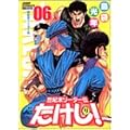 世紀末リーダー伝たけし! 6 ワイド判 (ジャンプコミックスデラックス) (0 クリップ)