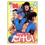 世紀末リーダー伝たけし! 6 ワイド判 (ジャンプコミックスデラックス)
