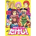 世紀末リーダー伝たけし! 7 ワイド判 (ジャンプコミックスデラックス) (0 クリップ)
