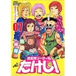世紀末リーダー伝たけし! 7 ワイド判 (ジャンプコミックスデラックス)