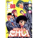 世紀末リーダー伝たけし! 8 ワイド判 (ジャンプコミックスデラックス)