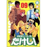 世紀末リーダー伝たけし! 9 ワイド判 (ジャンプコミックスデラックス)