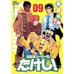 世紀末リーダー伝たけし! 9 ワイド判 (ジャンプコミックスデラックス)