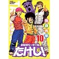 世紀末リーダー伝たけし! 10 ワイド判 (ジャンプコミックスデラックス) (0 クリップ)