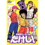 世紀末リーダー伝たけし! 10 ワイド判 (ジャンプコミックスデラックス)
