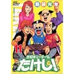 世紀末リーダー伝たけし! 11 ワイド判 (ジャンプコミックスデラックス)