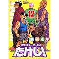世紀末リーダー伝たけし! 12 ワイド判 (ジャンプコミックスデラックス) (0 クリップ)