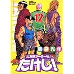 世紀末リーダー伝たけし! 12 ワイド判 (ジャンプコミックスデラックス)