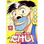 世紀末リーダー伝たけし! 13 ワイド判 (ジャンプコミックスデラックス)