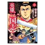 英雄三国志 2 (ジャンプコミックスデラックス)