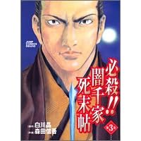 必殺!闇千家死末帖 3 (ジャンプコミックスデラックス)
