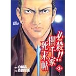 必殺!闇千家死末帖 3 (ジャンプコミックスデラックス)