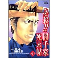 必殺!闇千家死末帖 4 (ジャンプコミックスデラックス)