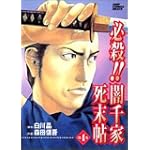 必殺!闇千家死末帖 4 (ジャンプコミックスデラックス)