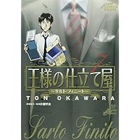 王様の仕立て屋―サルト・フィニート (7) (ジャンプ・コミックスデラックス)