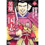 英雄三国志 3 (ジャンプコミックスデラックス)