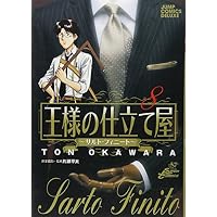 王様の仕立て屋―サルト・フィニート (8) (ジャンプ・コミックスデラックス)