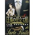 王様の仕立て屋―サルト・フィニート (8) (ジャンプ・コミックスデラックス) (0 クリップ)