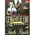 王様の仕立て屋―サルト・フィニート (9) (ジャンプ・コミックスデラックス) (0 クリップ)