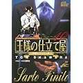 王様の仕立て屋―サルト・フィニート (10) (ジャンプ・コミックスデラックス) (0 クリップ)