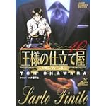 王様の仕立て屋―サルト・フィニート (10) (ジャンプ・コミックスデラックス)