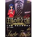 王様の仕立て屋―サルト・フィニート (12) (ジャンプ・コミックスデラックス) (0 クリップ) 王様の仕立て屋―サルト・フィニート (12) (ジャンプ・コミックスデラックス) (0 クリップ)