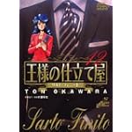 王様の仕立て屋―サルト・フィニート (12) (ジャンプ・コミックスデラックス)