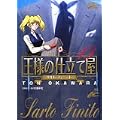 王様の仕立て屋~サルト・フィニート~ 13 (ジャンプコミックスデラックス) (0 クリップ) 王様の仕立て屋~サルト・フィニート~ 13 (ジャンプコミックスデラックス) (0 クリップ)