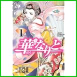 華なりと (ジャンプコミックスデラックス) 全 4 巻 華なりと (ジャンプコミックスデラックス) 全 4 巻