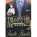 王様の仕立て屋~サルト・フィニート~ 16 (ジャンプコミックスデラックス) (0 クリップ) 王様の仕立て屋~サルト・フィニート~ 16 (ジャンプコミックスデラックス) (0 クリップ)