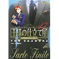 王様の仕立て屋~サルト・フィニート~ 17 (ジャンプコミックスデラックス) (0 クリップ)