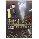 王様の仕立て屋~サルト・フィニート~ 18 (ジャンプコミックスデラックス)