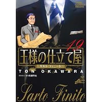 王様の仕立て屋~サルト・フィニート~ 19 (ジャンプコミックスデラックス)