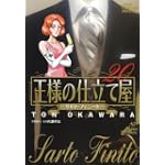 王様の仕立て屋~サルト・フィニート~ 20 (ジャンプコミックスデラックス)
