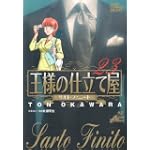 王様の仕立て屋~サルト・フィニート~ 23 (ジャンプコミックスデラックス)