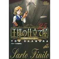 王様の仕立て屋~サルト・フィニート~ 25 (ジャンプコミックスデラックス)