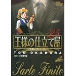 王様の仕立て屋~サルト・フィニート~ 25 (ジャンプコミックスデラックス)