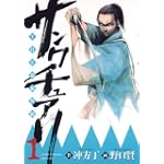 サンクチュアリ-THE幕狼異新- 1 (ジャンプコミックスデラックス)