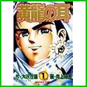 黄龍の耳 (ヤングジャンプコミックス) (1 クリップ)