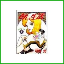 甘い生活 (ヤングジャンプコミックス) 1～37 巻
