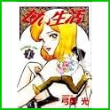 甘い生活 (ヤングジャンプコミックス) (1 クリップ) 甘い生活 (ヤングジャンプコミックス) (1 クリップ)