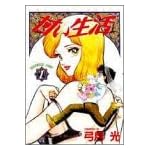 甘い生活 1 (ヤングジャンプコミックス)