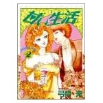 甘い生活 2 (ヤングジャンプコミックス)